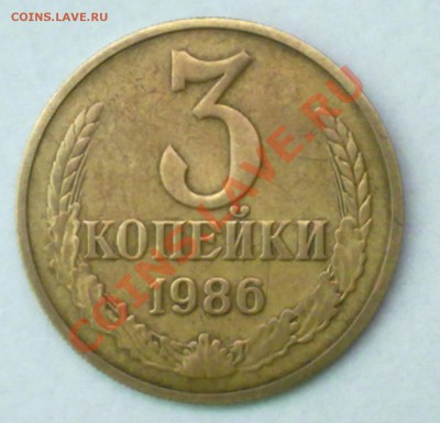 3 коп 1986г - Изображение 001