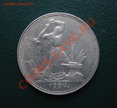 50 Копеек 1924 год (ПЛ) . До 24.11.12. В 22.00. - DSCN6637.JPG