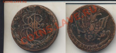 5 коп.1785 ЕМ,Двойной удар.До 27.11.12 в 22.33 - двуд5коп
