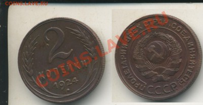 2 копейки 1924 г. в сохране, очень рельефная. - 2k1924
