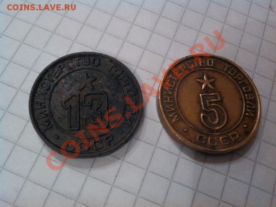 Два жетона министерства торговли СССР, №№ 5,13. - IMG_20121122_103827