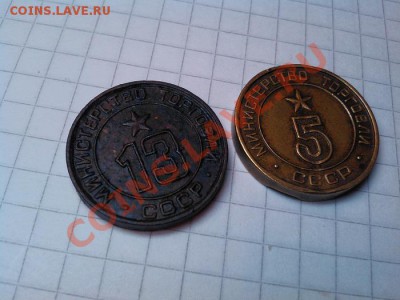 Два жетона министерства торговли СССР, №№ 5,13. - IMG_20121122_104010