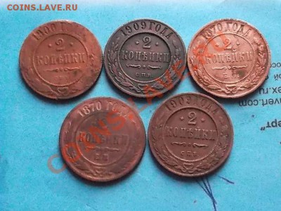 2 копейки 1870-1909 г 5 шт. до 26.11.12 г. в 22:00 мск - SAM_2660.JPG