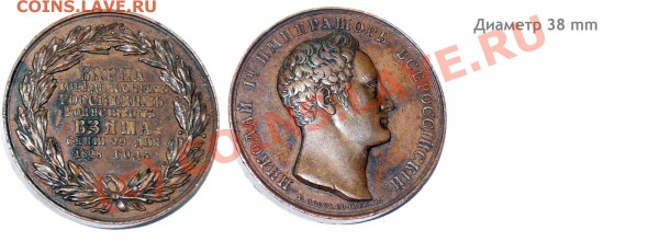 7 памятных медалей (Империя) - Медаль Варна 1828