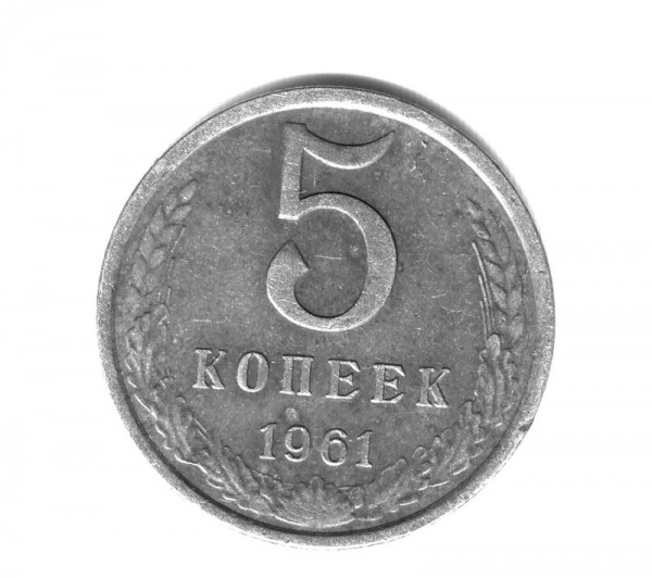 5 коп 1961г. - 5-61-3