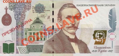 Презентационная банкнота Кулиш, Украина; до 25.11.12, 22мск - kulish01