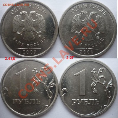 1 рубль 2009-10г.ММД,СПМД подбор нечастх разновидов до 25 - P1110808.JPG