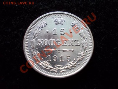 15 копеек 1915г.ВС в сохране до 25.11.12г. в 21:00 по Москве - 1