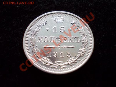 15 копеек 1915г.ВС в сохране до 25.11.12г. в 21:00 по Москве - 2