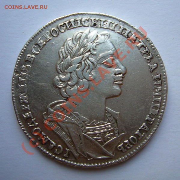 Рубль 1725 матрос - P1020320.JPG