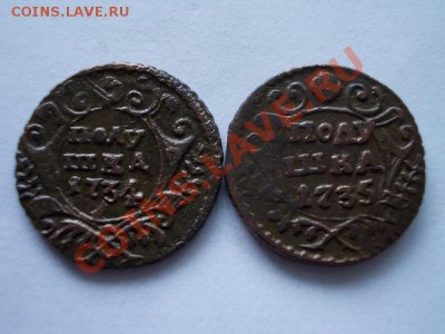 Полушки 1734г.перечекан+1735г. до 25.11.12г. в 21:00 МСК - 1