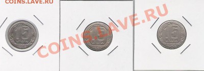 15 копеек 1955, 1956, 1957гг - пятнашки55,56,57 1