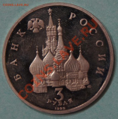 Невский (пруф) с отпечатками - 3 рубля невский