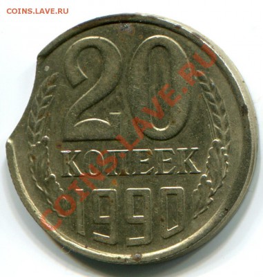 20 копеек 1990 вне кольца + выкус (на ней же) - 1990