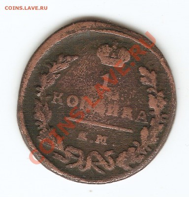 1 копейка 1824 года. км - сканирование0006