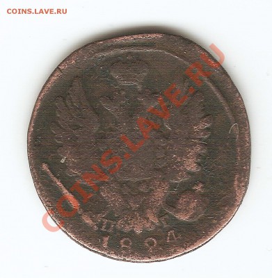 1 копейка 1824 года. км - сканирование0008