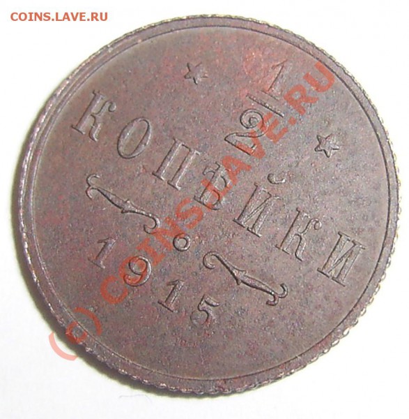2 копейки 1915 год - PIC_0011.JPG