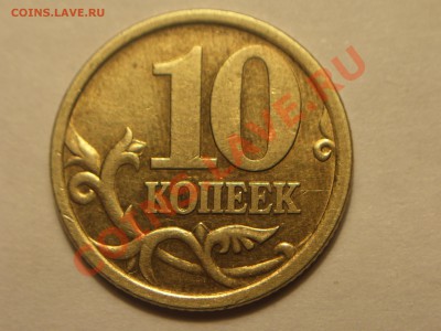 10коп 2003г СП. шт.2.12А? - 100_4511.JPG