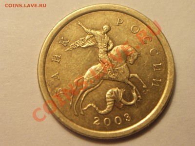 10коп 2003г СП. шт.2.12А? - 100_4515.JPG