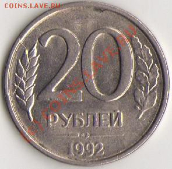 20 рублей 1993г. Маленький, но полный раскол. - img199
