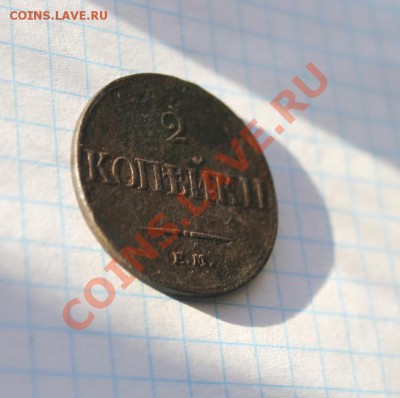 2 коп; 1833г.ЕМ.ФХ. Ил-3р. Б-R1. 23.11.12г. 22:00ч. вр.Моск. - 2012_11_22_03665.JPG