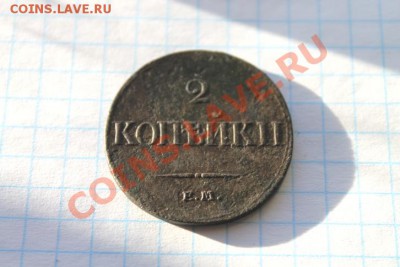 2 коп; 1833г.ЕМ.ФХ. Ил-3р. Б-R1. 23.11.12г. 22:00ч. вр.Моск. - 2012_11_22_03666.JPG