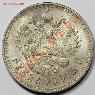Рубль 1912, оценка! - IMG_7110.JPG