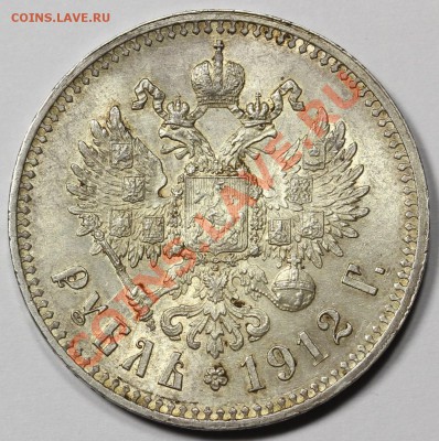 Рубль 1912, оценка! - IMG_7104.JPG