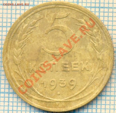 1939г. 5 копеек, до 27.11.2012г. 22.00 по Москве - 1939 5к р