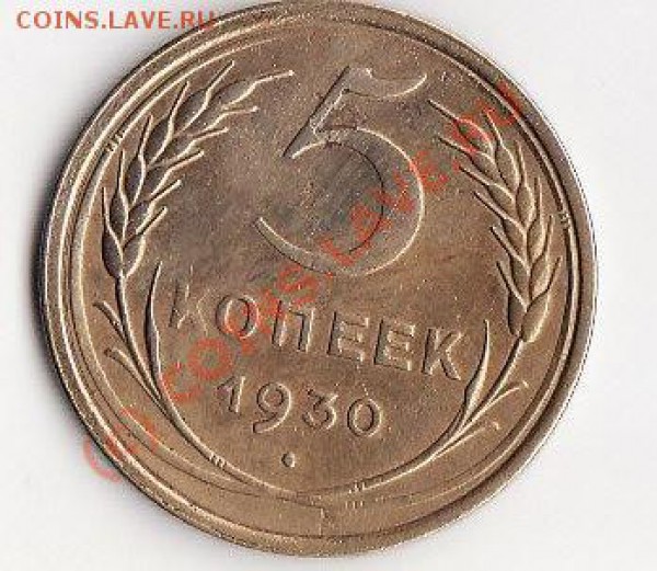 5 копеек 1930 года - 1930(б)