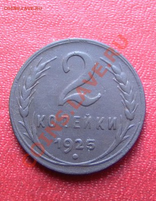 Продам 2 копейки 1925 года - 2kopeyki1925godotlichnayrevers1