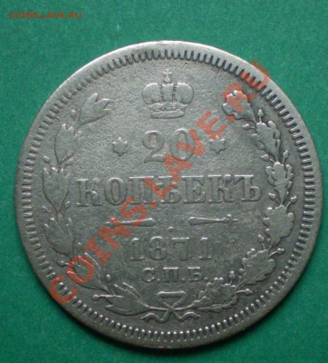15 и 20коп. 1871г. Окончание 29.11.12 - PA120407.JPG