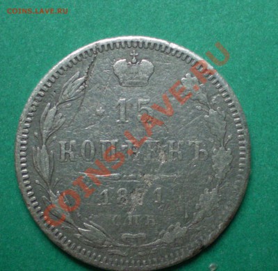 15 и 20коп. 1871г. Окончание 29.11.12 - PA120384_01.JPG