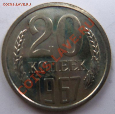 20 копеек 1967 года(сохран) - 100_3294.JPG