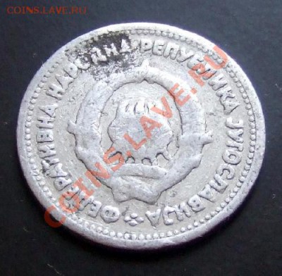 ЮГОСЛАВИЯ 1 динар (1953) до 26.11 (22.00) - Югославия 1 динар (1953) А