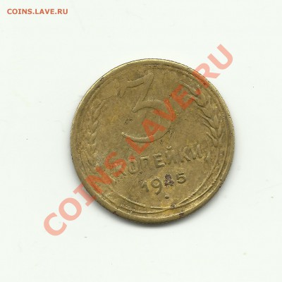 3 коп. 1945 до 25.11.12 в 22.00 - Изображение