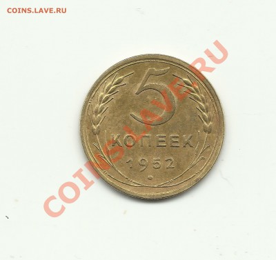 5 коп 1952 хорошое состояние до25.11.12 в 22.00 - Изображение 008
