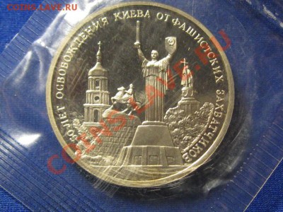 3 рубля.Освобождение Киева от немцев.1993 г.ПРУФ.Запайка. - IMG_0350.JPG