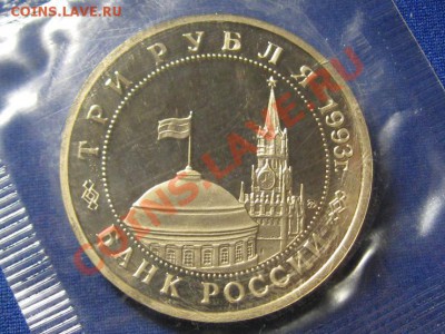 3 рубля.Освобождение Киева от немцев.1993 г.ПРУФ.Запайка. - IMG_0351.JPG