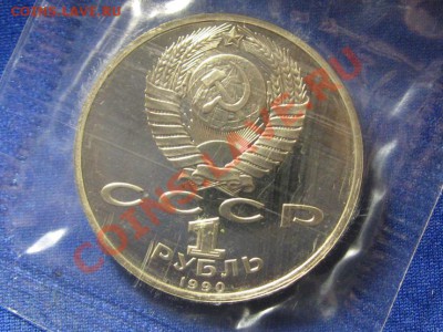 1 рубль.Жуков.1990 год.ПРУФ.Запайка. - IMG_0353.JPG