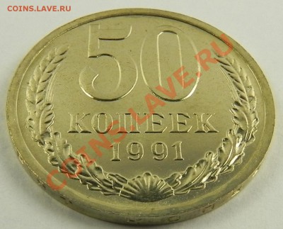 50коп. 1991л UNC не наборная до 28.11.12 в 22.00 мск - DSCN7722.JPG