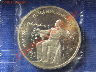1 Рубль.П.Чайковский.1990 г.Пруф.Запайка - IMG_0346.JPG