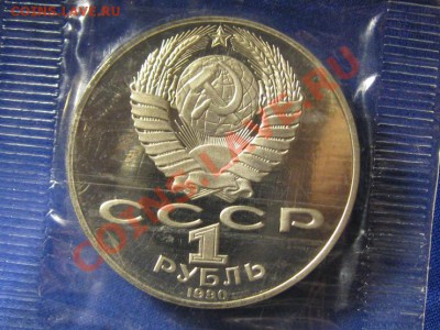 1 Рубль.П.Чайковский.1990 г.Пруф.Запайка - IMG_0347.JPG