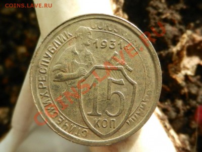 5 копеек 1936, 15 копеек 1931 - RSCN0223.JPG