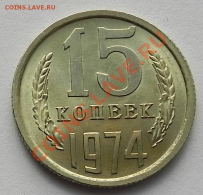 15коп.1974 UNC не наборная до 28.11.12 22.00мск - DSCN7544.JPG