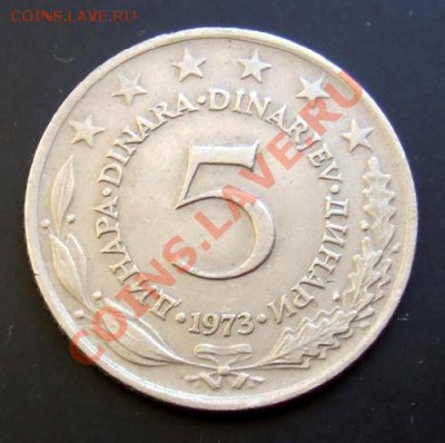 ЮГОСЛАВИЯ 5 динар (1973) до 26.11 (22.00) - Югославия 5 динар (1973) Р