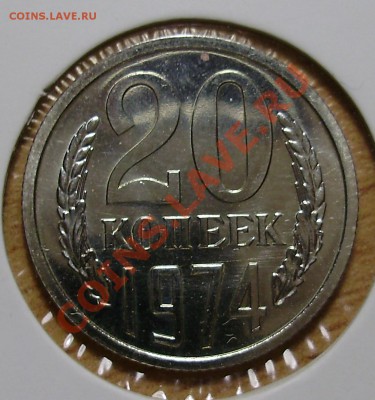 20 копеек 1974 наборная, до 28.11.2012 в 22-00 Мск - P1010082.JPG