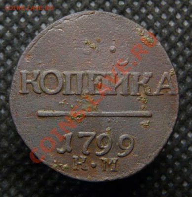 копейка 1799 к.м - p1160910