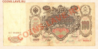 100 рублей 1910 г. - 100 р