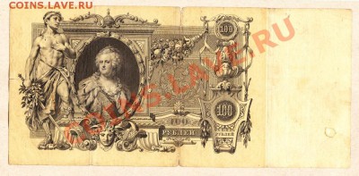 100 рублей 1910 г. - 100 р.